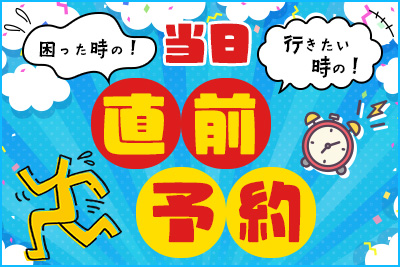 「困った時の！」「行きたい時の！」当日直前予約
