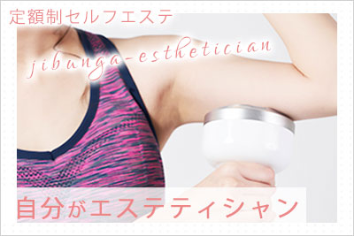 自分がエステティシャン
