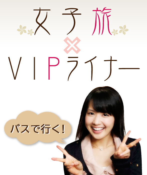バスで行く!女子旅×VIPライナー