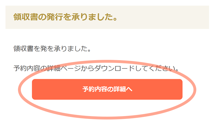 領収書発行